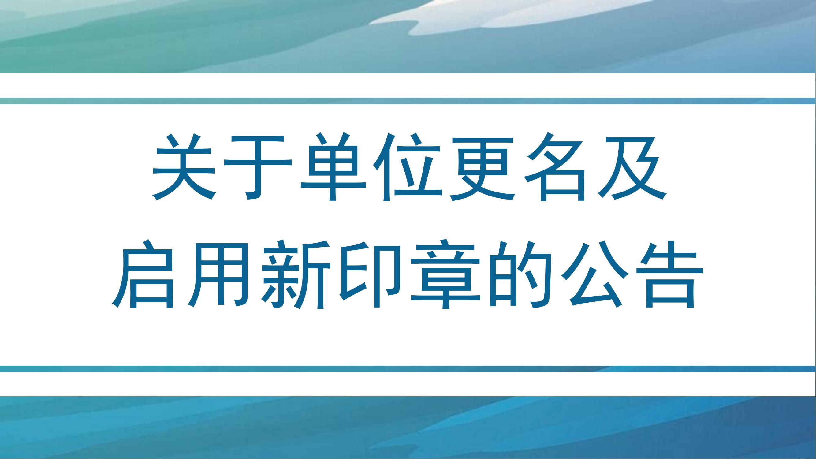 关于单位更名及启用新印章的公告